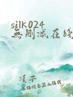 silk024无删减在线播放