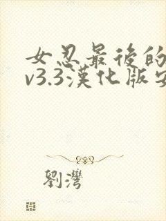 女忍最后的战争v3.3汉化版安卓破解版