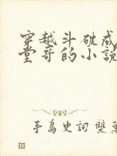 穿越斗破成萧炎堂哥的小说