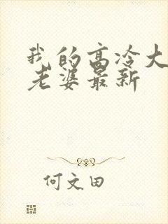 我的高冷大小姐老婆最新