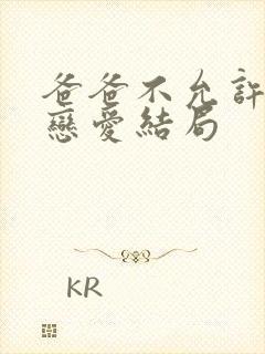 爸爸不允许我谈恋爱结局