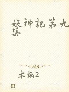 妖神记第九季全集
