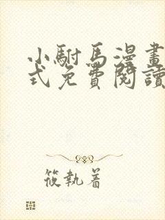 小驸马漫画下拉式免费阅读