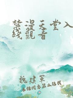 禁漫天堂入口在线观看