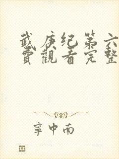 武庚纪第六季免费观看完整版