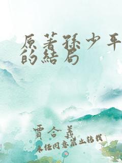 原著孙少平最后的结局