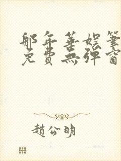 那年华娱笔趣阁免费无弹窗