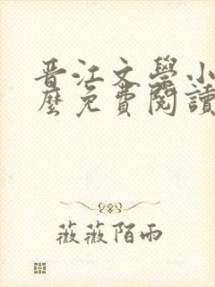 晋江文学小说怎么免费阅读