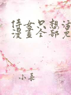 侍女只想活下去漫画全部免费阅读