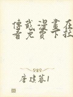 传武漫画在线观看免费下拉式