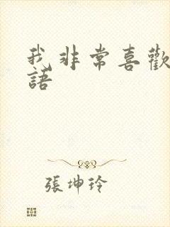 我非常喜欢你日语