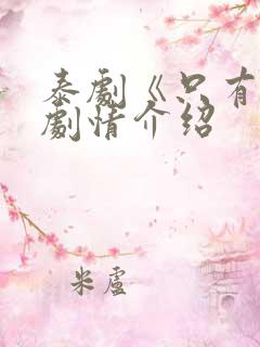 泰剧《只有你》剧情介绍