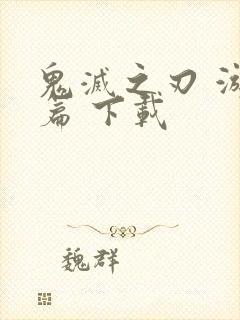 鬼灭之刃 游郭篇 下载