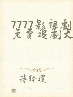 7777影视剧免费追剧大全邱