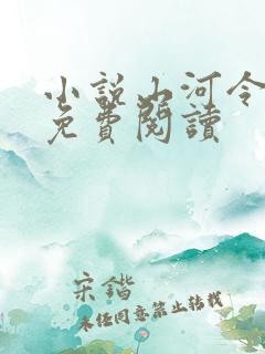 小说山河令原著免费阅读