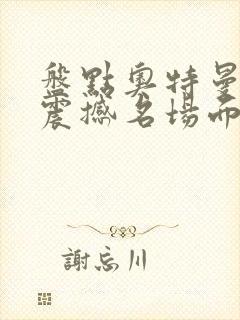 盘点奥特曼十大震撼名场面小说