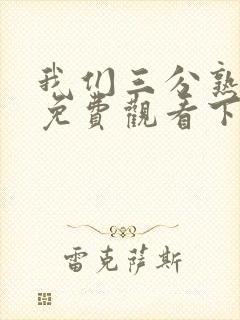 我们三分熟漫画免费观看下拉式