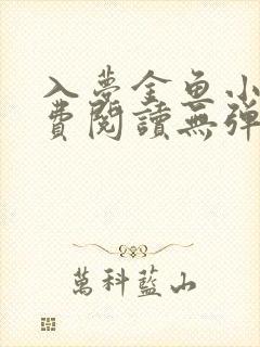 入梦金鱼小说免费阅读无弹窗