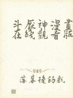 斗厌神漫画免费在线观看版