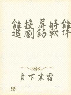 能投屏时能免费追剧的软件