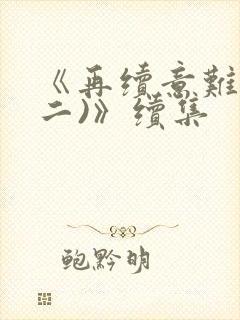 《再续意难忘(二)》续集