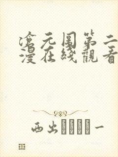 沧元图第二季动漫在线观看高清