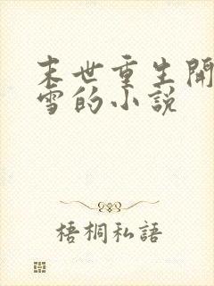 末世重生开局暴雪的小说