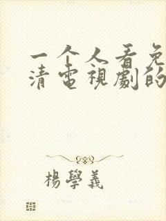 一个人看免费高清电视剧的方法