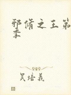 邪修之王第十二季