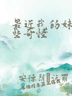 最近我的妹妹有些奇怪