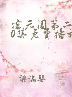 沧元图第二部50集免费播放