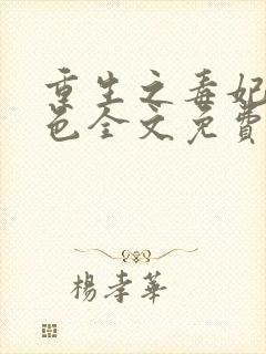 重生之毒妃狠绝色全文免费阅读