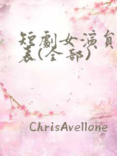 短剧女演员一览表(全部)