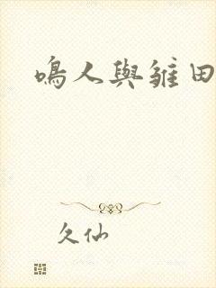 鸣人与雏田小说