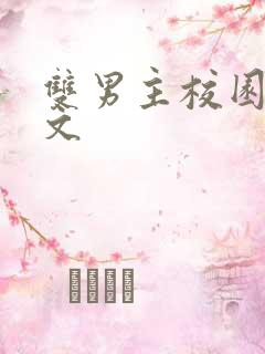 双男主校园文甜文