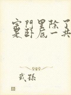 宗门里除了我都是卧底一共多少集