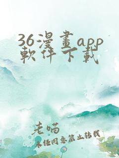 36漫画app软件下载