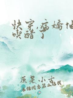 快穿,病娇他又吃醋了