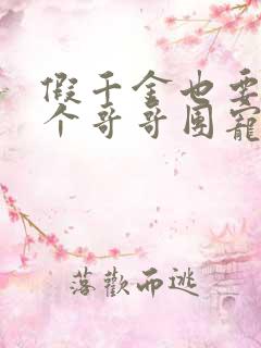 假千金也要当七个哥哥团宠