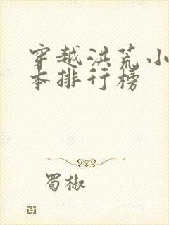 穿越洪荒小说完本排行榜