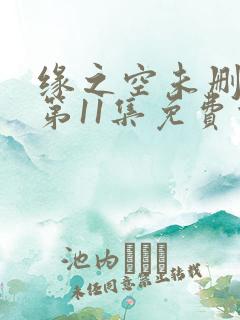 缘之空未删减版第11集免费观看
