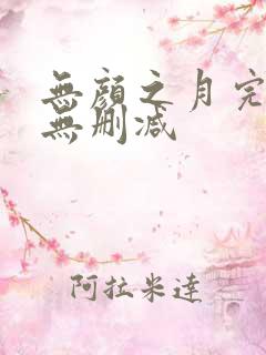 无颜之月完整版无删减