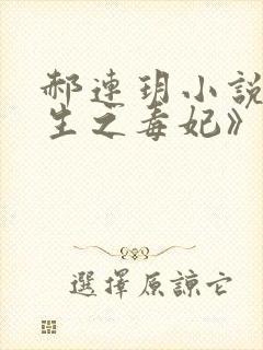 郝连玥小说《重生之毒妃》