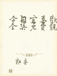 今日宜喜欢短剧全集免费观看