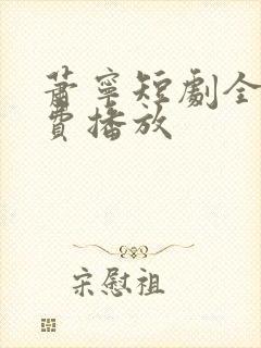 萧宁短剧全集免费播放