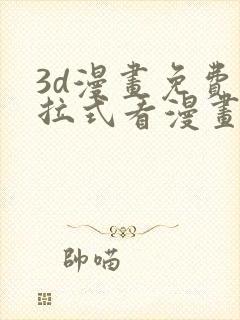 3d漫画免费下拉式看漫画网站