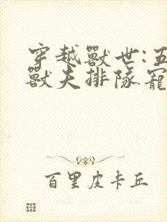 穿越兽世:五个兽夫排队宠完结