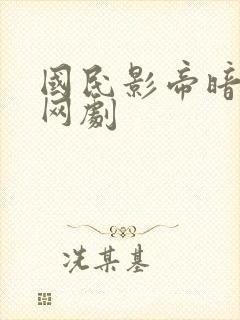 国民影帝暗恋我网剧