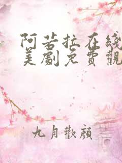 阿若拉在线完整美剧免费观看高清