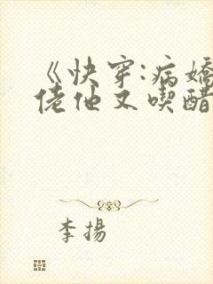 《快穿:病娇大佬他又吃醋了》